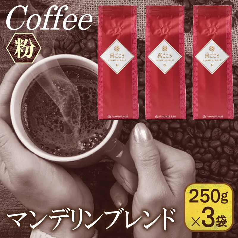 真ごころブレンド  250g×3袋／粉 【珈琲 こーひー コーヒー 自家焙煎 オリジナル ギフト キャンプ アウトドア 家計応援】 099H1845