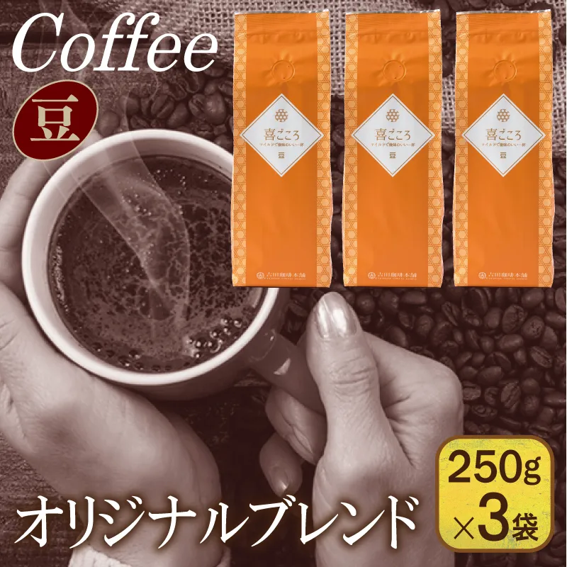 喜ごころブレンド   250g×3袋／豆 【珈琲 こーひー コーヒー 自家焙煎 オリジナル ギフト キャンプ アウトドア 家計応援】 099H1848