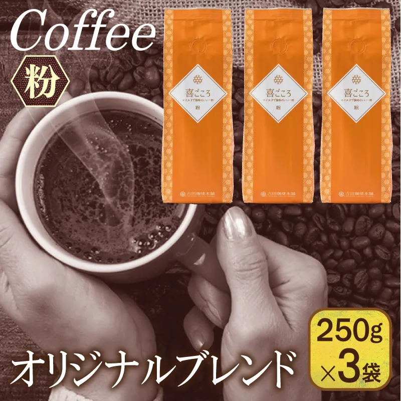 喜ごころブレンド   250g×3袋／粉 【珈琲 こーひー コーヒー 自家焙煎 オリジナル ギフト キャンプ アウトドア 家計応援】 099H1849