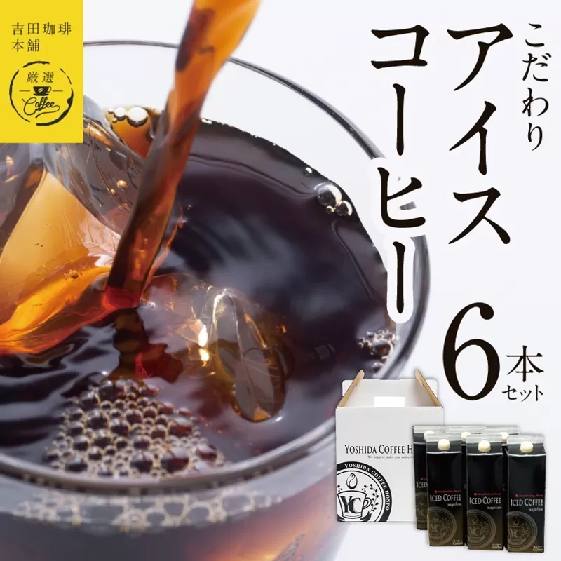 【吉田珈琲本舗謹製】こだわりのアイスコーヒー（無糖）1L × 6本セット 【珈琲 こーひー コーヒー 自家焙煎 オリジナル ギフト キャンプ アウトドア 家計応援】 099H1854