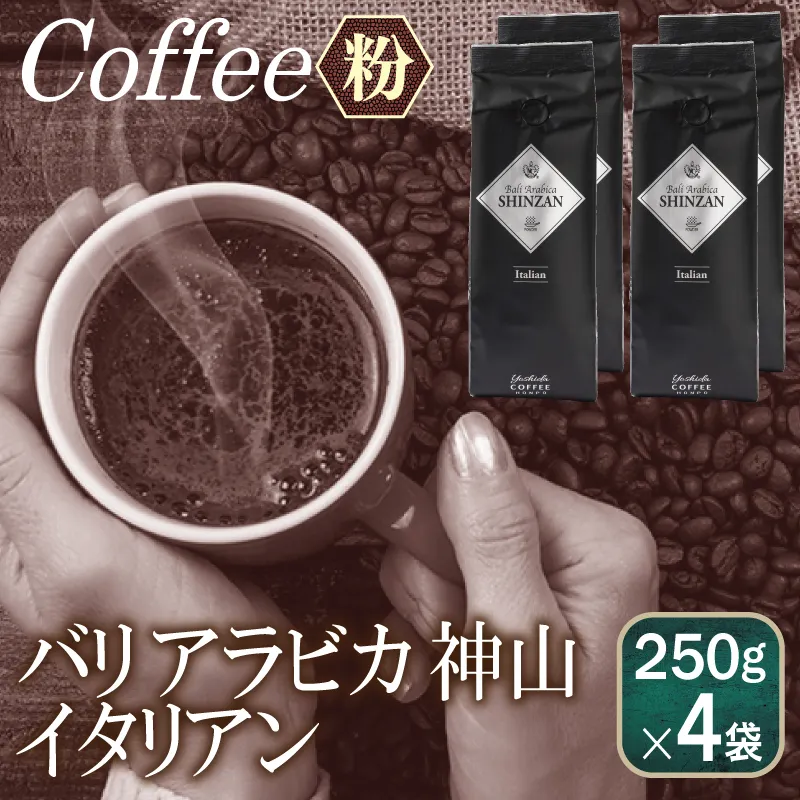 バリアラビカ神山イタリアン    250g×4袋／粉 【珈琲 こーひー コーヒー 自家焙煎 オリジナル ギフト キャンプ アウトドア 家計応援】 099H1869