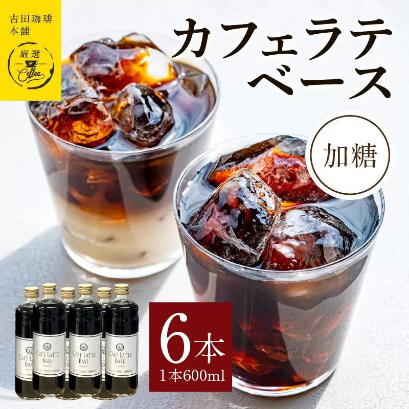 カフェラテベース加糖600ml×6本 【珈琲 こーひー コーヒー 自家焙煎 オリジナル ギフト キャンプ アウトドア 家計応援】 099H1870