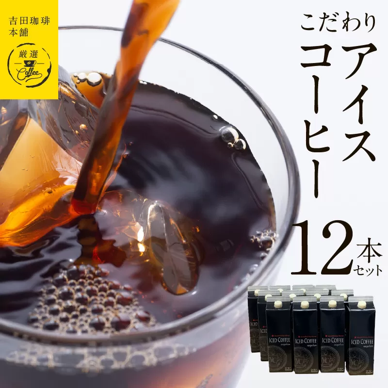 【吉田珈琲本舗謹製】こだわりのアイスコーヒー（無糖）1L × 12本セット 【珈琲 こーひー コーヒー 自家焙煎 オリジナル ギフト キャンプ アウトドア 家計応援】 099H1872
