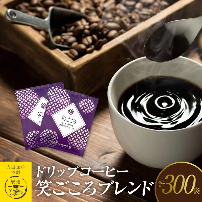 ドリップコーヒー笑ごころブレンド 300袋 【珈琲 こーひー コーヒー 自家焙煎 オリジナル ギフト キャンプ アウトドア 家計応援】 099H1873