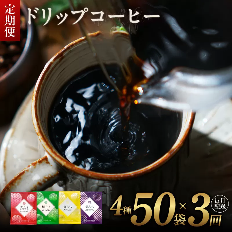 厳選ドリップコーヒー4種50袋 定期便 全3回（3か月）【毎月配送コース 珈琲 こーひー コーヒー 自家焙煎 オリジナル ギフト キャンプ アウトドア 家計応援】 099Z140