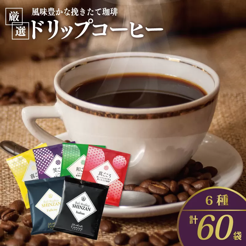 本格ドリップコーヒー 6種 60袋 工場直送 本格 飲み比べセット 【珈琲 こーひー コーヒー 自家焙煎 オリジナル ギフト キャンプ アウトドア 家計応援】 010B1225