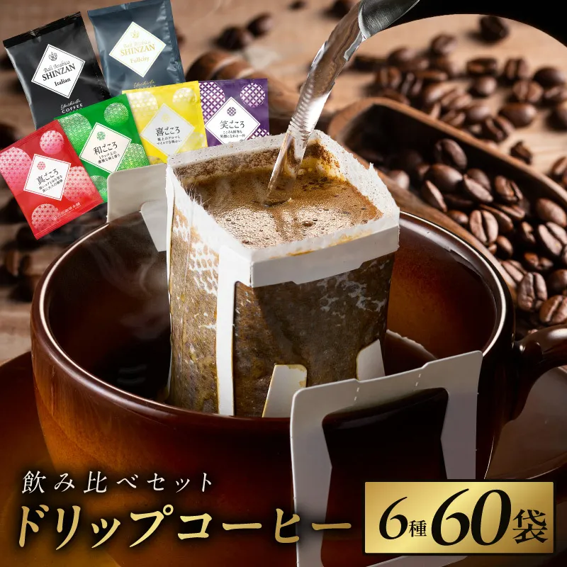 本格ドリップコーヒー 6種 60袋 工場直送 本格 飲み比べセット 【珈琲 こーひー コーヒー 自家焙煎 オリジナル ギフト キャンプ アウトドア 家計応援】 010B1225