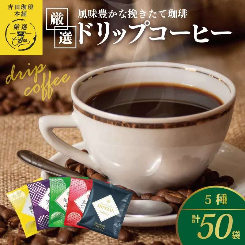 本格ドリップコーヒー 5種 50袋 工場直送 本格 飲み比べセット 【珈琲 こーひー コーヒー 自家焙煎 オリジナル ギフト キャンプ アウトドア 家計応援】 099H1893