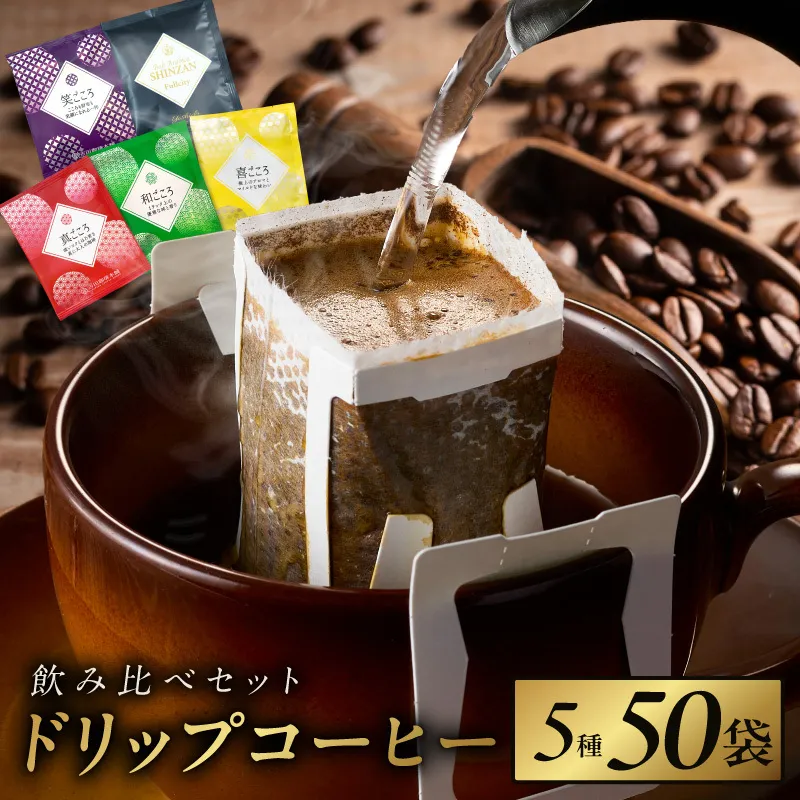 本格ドリップコーヒー 5種 50袋 工場直送 本格 飲み比べセット 【珈琲 こーひー コーヒー 自家焙煎 オリジナル ギフト キャンプ アウトドア 家計応援】 099H1893