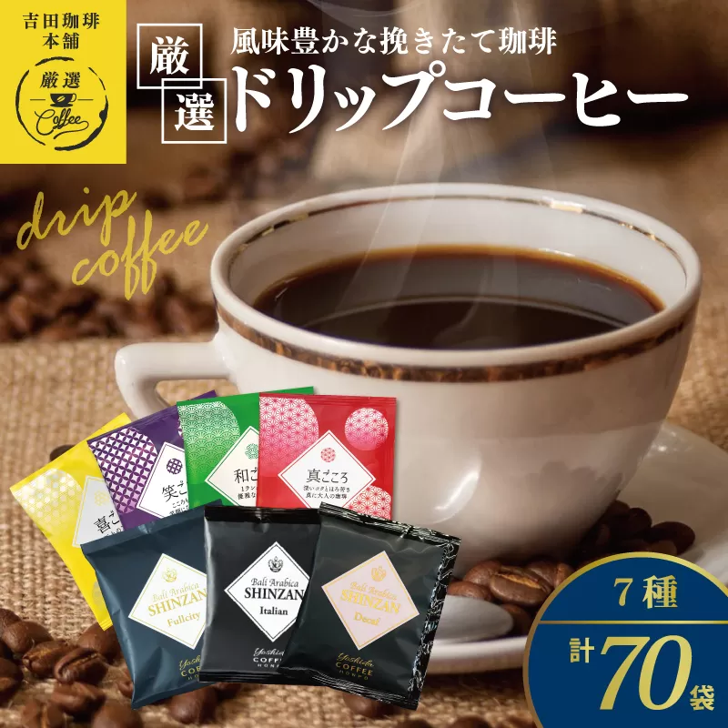 本格ドリップコーヒー 7種 70袋 工場直送 本格 飲み比べセット 【珈琲 こーひー コーヒー 自家焙煎 オリジナル ギフト キャンプ アウトドア 家計応援】 099H1894