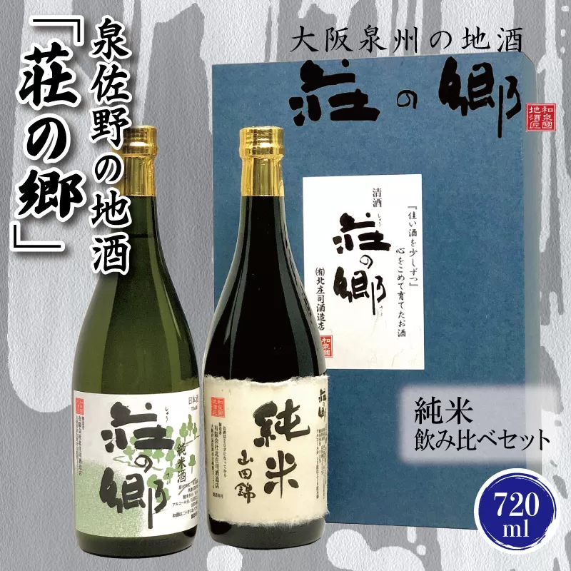 【スピード発送】日本酒 泉佐野の地酒「荘の郷」純米飲み比べセット 720ml【日本酒 酒 お酒 おさけ 晩酌 ギフト 贈答 大正10年創業 北庄司酒造】 010B1237