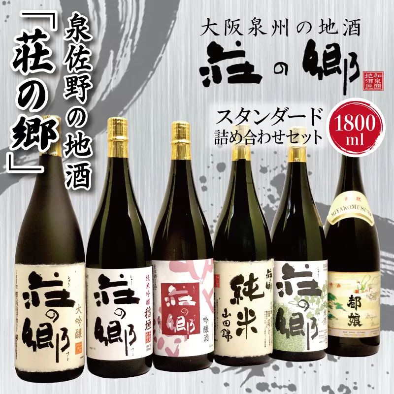 【スピード発送】日本酒 泉佐野の地酒「荘の郷」スタンダード詰め合わせセット 1800ml【日本酒 酒 お酒 おさけ 晩酌 ギフト 贈答 大正10年創業 北庄司酒造】 099H1926