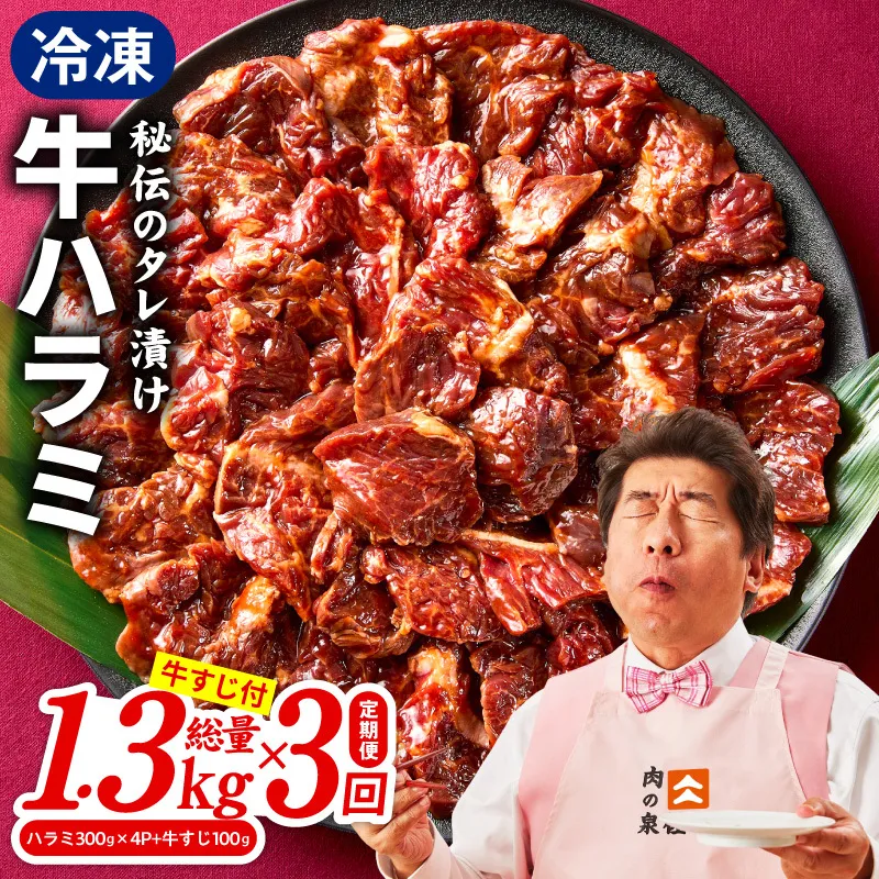【定期便】牛ハラミ肉 総量 1.3kg（ハラミ 300g×4P+牛すじ 100g）×全3回 秘伝の赤タレ漬け【牛肉 焼肉用 焼くだけ はらみ 小分け BBQ やきにく 肉厚 人気 高評価 訳あり サイズ不揃い 毎月配送コース】 099Z520
