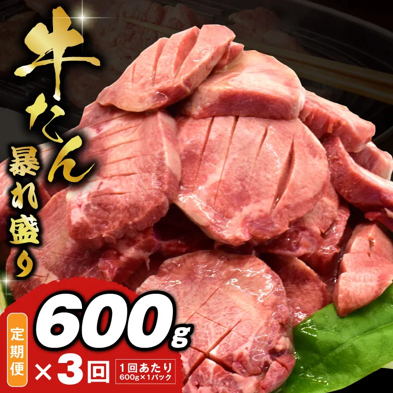 牛たん 暴れ盛り 総量 1.8kg 定期便 600g×全3回【毎月配送コース 牛肉 牛タン 牛たん 厚切り牛タン 焼肉 BBQ キャンプ アウトドア 焼くだけ 簡単調理 訳あり サイズ不揃い 小分け 人気 厳選 家計応援 期間限定】 G3620