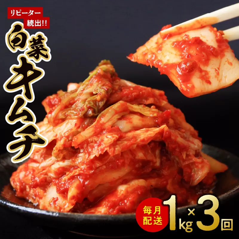 定期便 白菜キムチ 1kg × 3回【毎月配送コース 高評価 人気 惣菜 きむち 漬物 韓国グルメ おつまみ 家計応援 お楽しみ 福袋】 099Z246