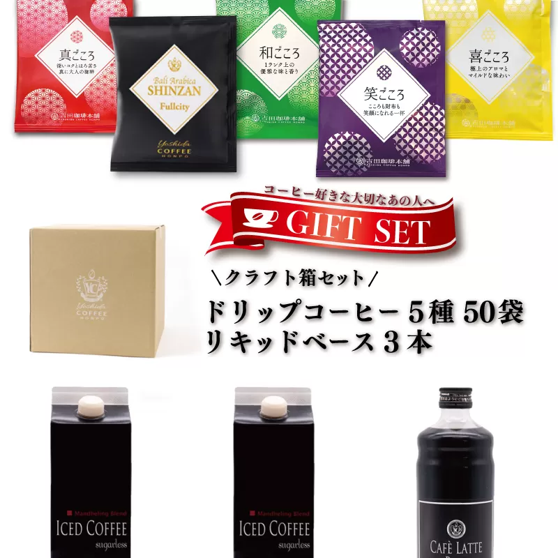 クラフト箱セット ドリップ5種50袋 ＆ リキッド3本 吉田珈琲本舗 【珈琲 こーひー コーヒー 自家焙煎 オリジナル ギフト キャンプ アウトドア 家計応援】 099H1955