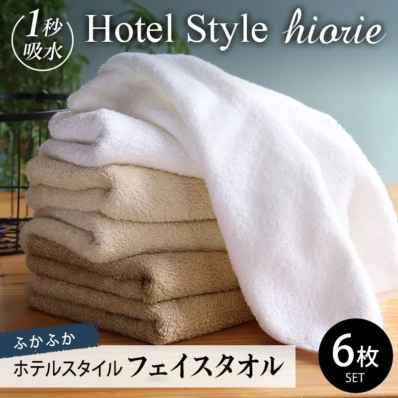 【スピード発送】ヒオリエ ホテルタオル フェイスタオル 6枚 モカ系【タオル 泉州タオル 吸水 普段使い 無地 シンプル 日用品 ふわふわ ふかふか 家族 泉州タオル 一人暮らし】 099H1902-1