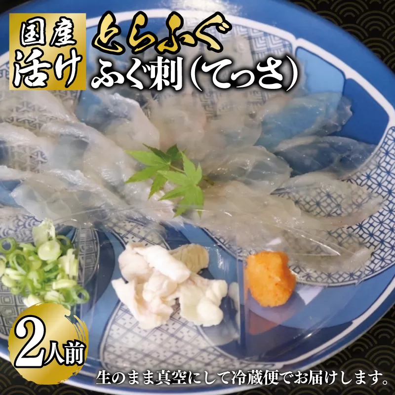 国産活け とらふぐ ふぐ刺し 2人前【てっさ ふぐ フグ ぽん酢付 冷蔵 海鮮】 099H3375