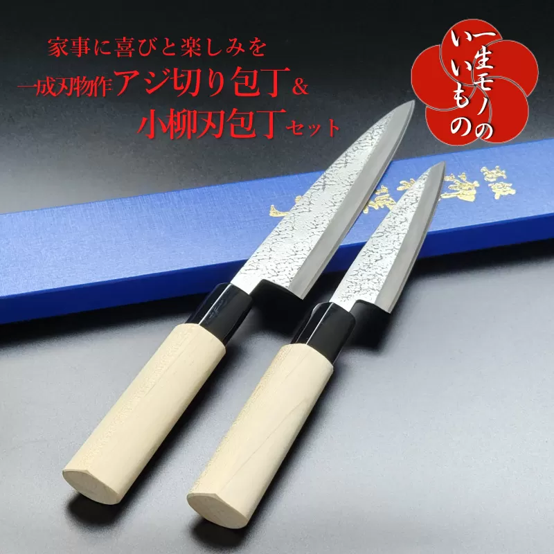 白二鋼 ヤスキハガネ アジ切り＆小柳刃包丁 2本セット 一成刃物 和包丁 030D147