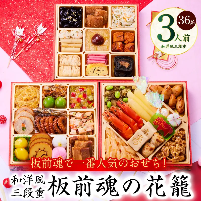 おせち「板前魂の花籠」和洋風 三段重 36品 3人前 6.8寸【おせち おせち料理 板前魂おせち おせち2026 おせち料理2026 冷凍おせち 贅沢おせち 先行予約おせち 年内発送】 Y109