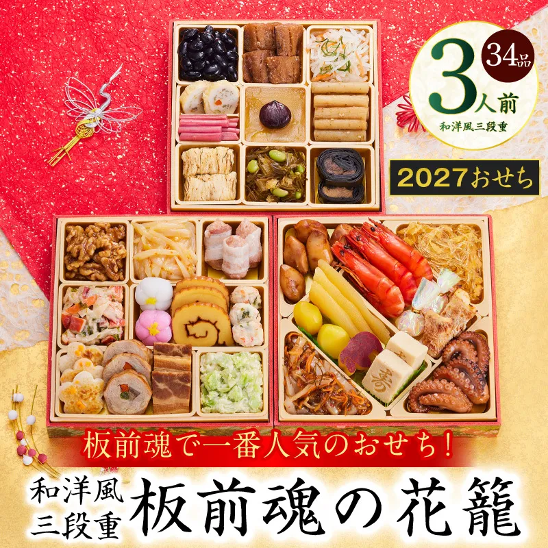 おせち「板前魂の花籠」和洋風 三段重 34品 3人前 6.8寸【おせち料理 板前魂 贅沢おせち お節 惣菜 冷凍 先行予約 年内発送 おせち料理2027】 Y208