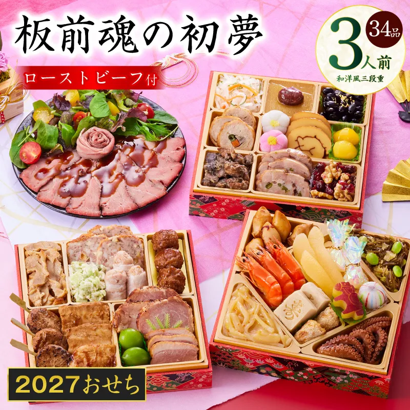 おせち「板前魂の初夢」和洋風 三段重 6.8寸 34品 3人前 ローストビーフ 付き 【おせち おせち料理 板前魂おせち おせち2027 おせち料理2027 冷凍おせち 贅沢おせち 先行予約おせち 年内発送】 Y209
