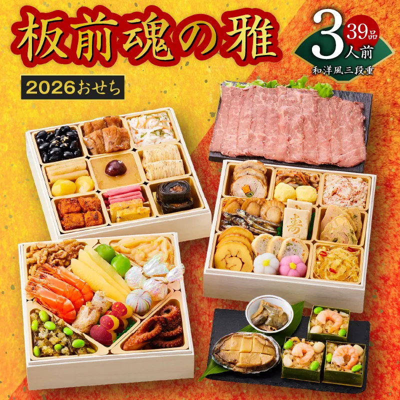 おせち「板前魂の雅」和洋風 三段重 6.8寸 39品 3人前 ローストビーフ＆福良鮑＆海鮮おこわ 付き 先行予約 【おせち おせち料理 板前魂おせち おせち2026 おせち料理2026 冷凍おせち 贅沢おせち 先行予約おせち 年内発送】 Y112