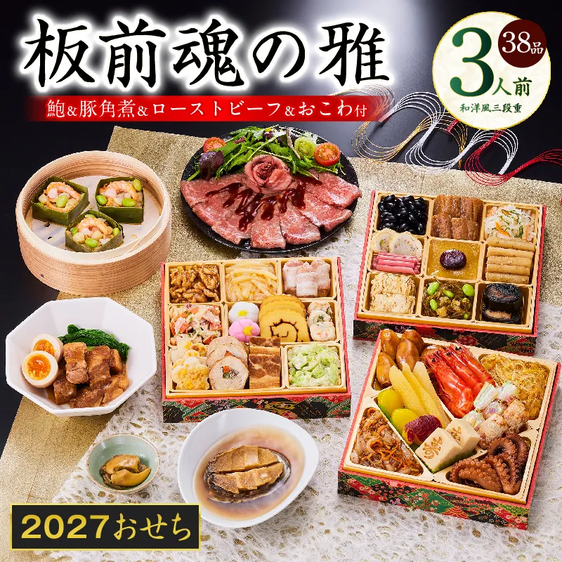 おせち「板前魂の雅」和洋風 三段重 38品 3人前 6.8寸 鮑＆おこわ＆豚角煮＆ローストビーフ【おせち料理 板前魂 贅沢おせち お節 惣菜 冷凍 先行予約 年内発送 おせち料理2027】 Y211