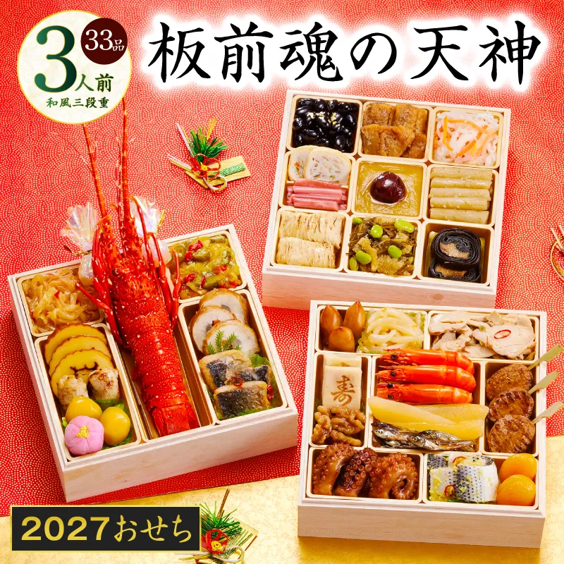 おせち「板前魂の天神」和風 三段重 6.8寸 33品 3人前【おせち料理 板前魂 贅沢おせち お節 惣菜 冷凍 先行予約 年内発送 おせち料理2027】 Y220