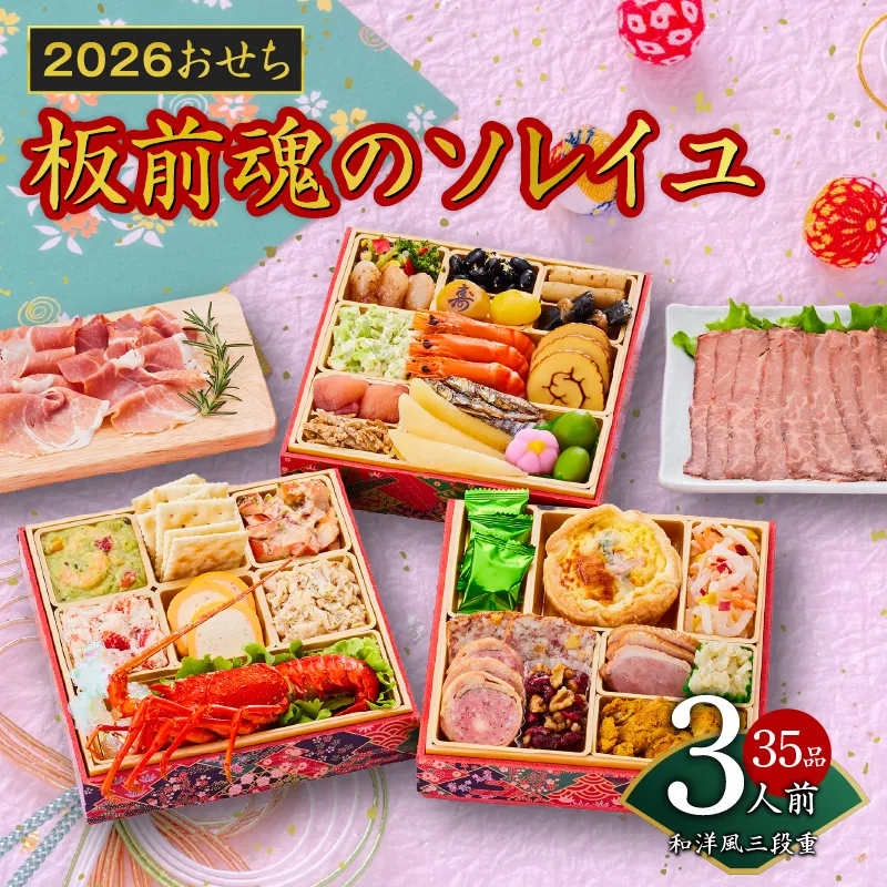 おせち「板前魂のソレイユ」和洋風 三段重 6.8寸 35品 3人前 ローストビーフ＆生ハム 付き 先行予約 【おせち おせち料理 板前魂おせち おせち2026 おせち料理2026 冷凍おせち 贅沢おせち 先行予約おせち 年内発送】 Y123