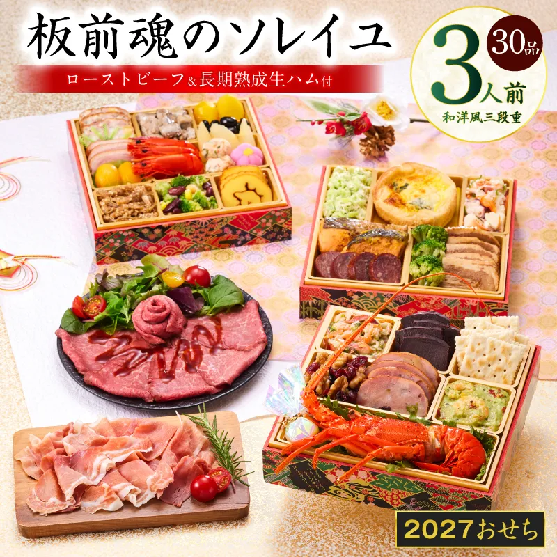 おせち「板前魂のソレイユ」和洋風 三段重 30品 3人前 6.8寸 ローストビーフ＆生ハム【おせち料理 板前魂 贅沢おせち お節 惣菜 冷凍 先行予約 年内発送 おせち料理2027】 Y222