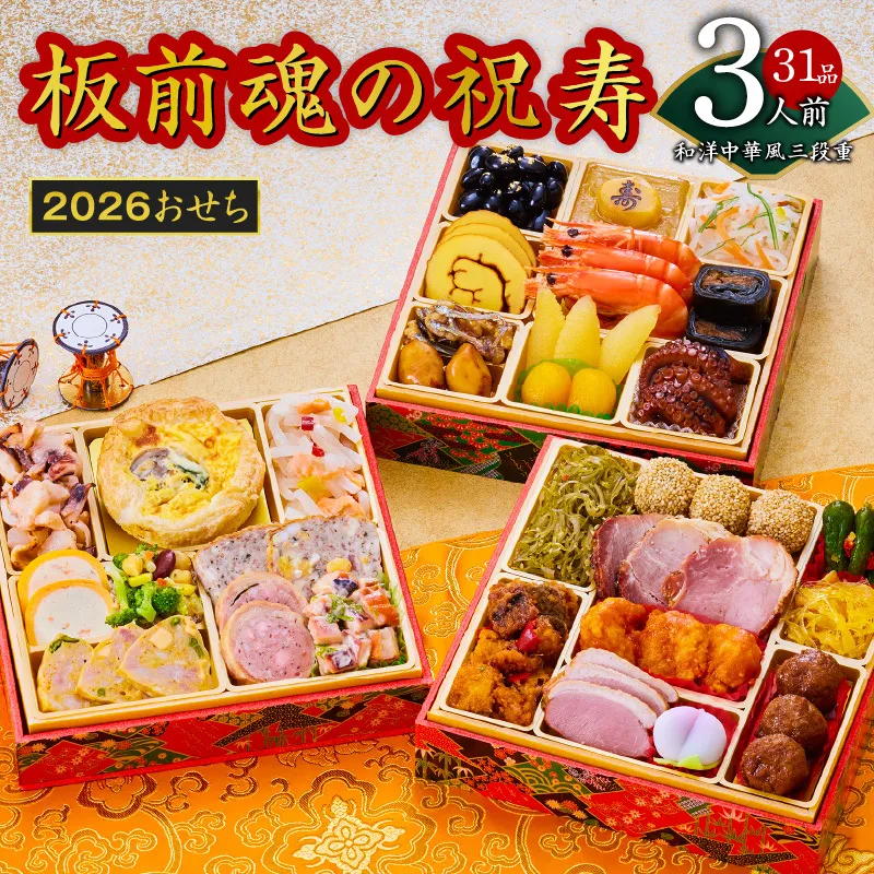 おせち「板前魂の祝寿」和洋中華風 三段重 6.8寸 31品 3人前 先行予約 おせち料理2026 【おせち おせち料理 板前魂おせち おせち2026 おせち料理2026 冷凍おせち 贅沢おせち 先行予約おせち 年内発送】 Y103