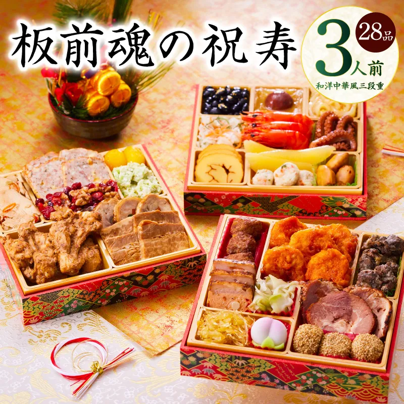 おせち「板前魂の祝寿」和洋中華風 三段重 28品 3人前 6.8寸【おせち おせち料理 板前魂おせち おせち2026 おせち料理2026 冷凍おせち 贅沢おせち 先行予約おせち 年内発送】 Y103