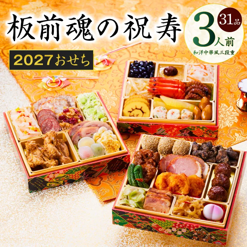 おせち「板前魂の祝寿」和洋中華風 三段重 31品 3人前 6.8寸【おせち料理 板前魂 贅沢おせち お節 惣菜 冷凍 先行予約 年内発送 おせち料理2027】 Y202