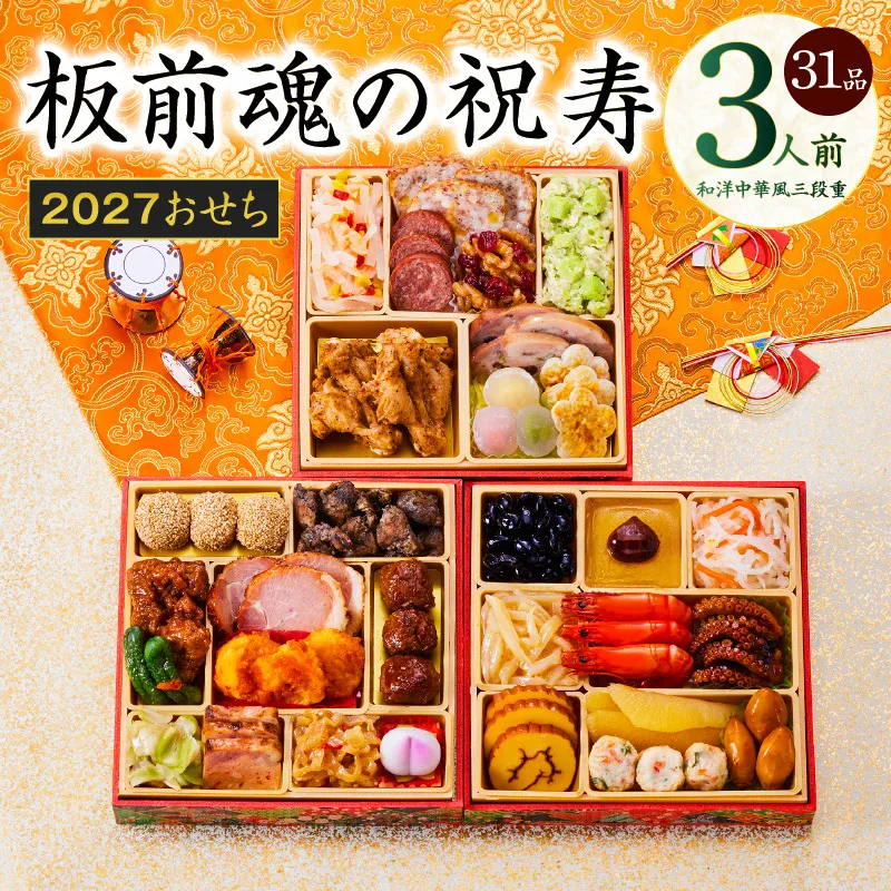 おせち「板前魂の祝寿」和洋中華風 三段重 31品 3人前 6.8寸【おせち料理 板前魂 贅沢おせち お節 惣菜 冷凍 先行予約 年内発送 おせち料理2027】 Y202