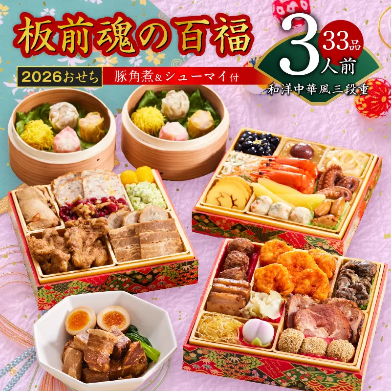 おせち「板前魂の百福」和洋中華風 三段重 33品 3人前 6.8寸 豚角煮＆焼売4種 付き【おせち おせち料理 板前魂おせち おせち2026 おせち料理2026 冷凍おせち 贅沢おせち 先行予約おせち 年内発送】 Y116