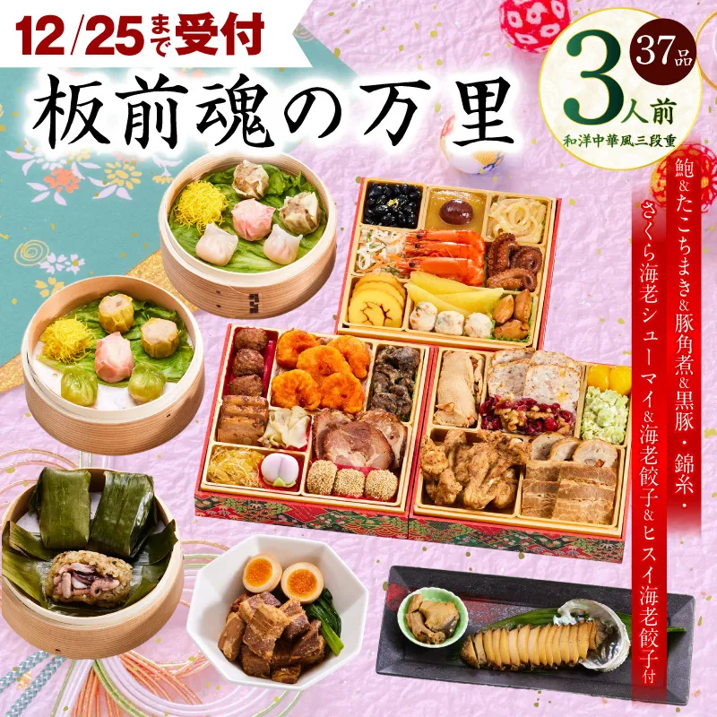 【12月25日受付終了】おせち「板前魂の万里」和洋中華風 三段重 37品 3人前 6.8寸 豚角煮＆焼売4種＆鮑＆餃子2種＆たこちまき 付き【おせち おせち料理 板前魂おせち おせち2026 おせち料理2026 冷凍おせち 贅沢おせち 先行予約おせち 年内発送】 Y117