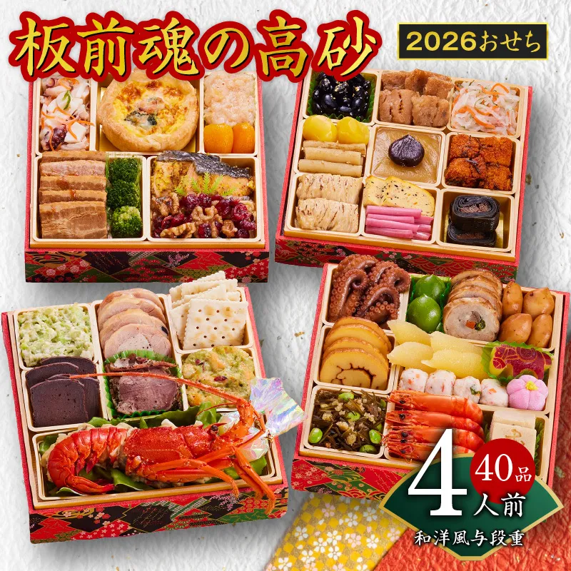 おせち「板前魂の高砂」和洋風 与段重 40品 4人前 6.8寸【おせち おせち料理 板前魂おせち おせち2026 おせち料理2026 冷凍おせち 贅沢おせち 先行予約おせち 年内発送】 Y107