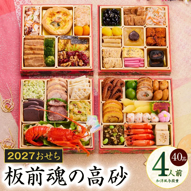 おせち「板前魂の高砂」和洋風 与段重 40品 4人前 6.8寸【おせち おせち料理 板前魂おせち おせち2027 おせち料理2027 冷凍おせち 贅沢おせち 先行予約おせち 年内発送】 Y206