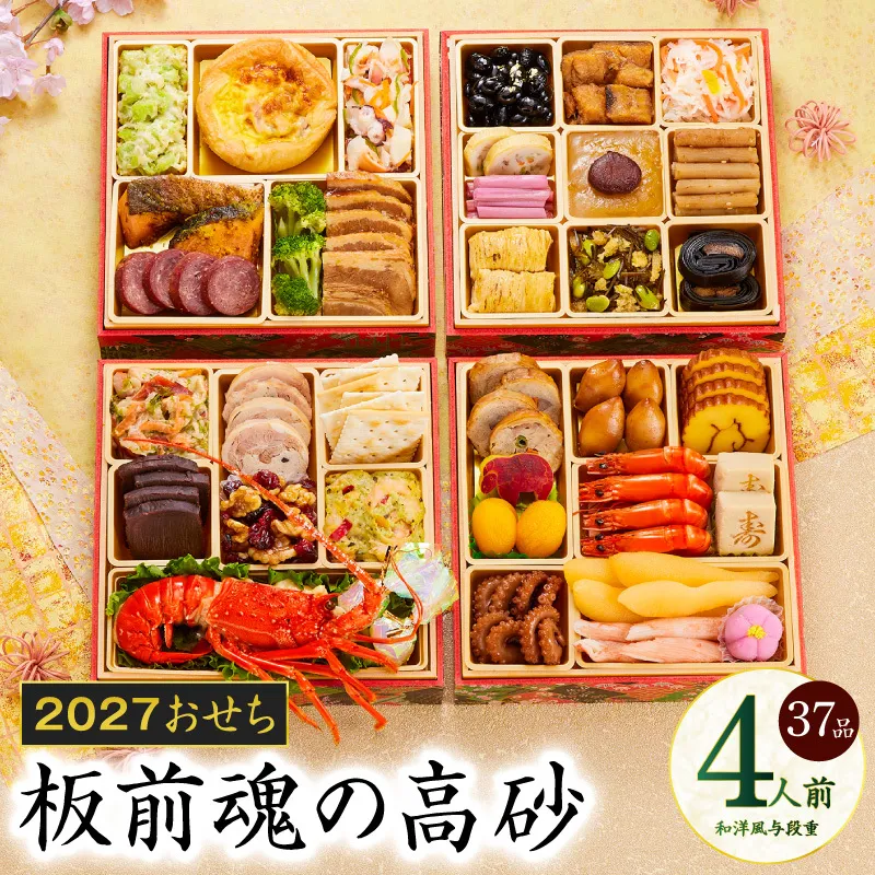 おせち「板前魂の高砂」和洋風 与段重 37品 4人前 6.8寸【おせち料理 板前魂 贅沢おせち お節 惣菜 冷凍 先行予約 年内発送 おせち料理2027】 Y206