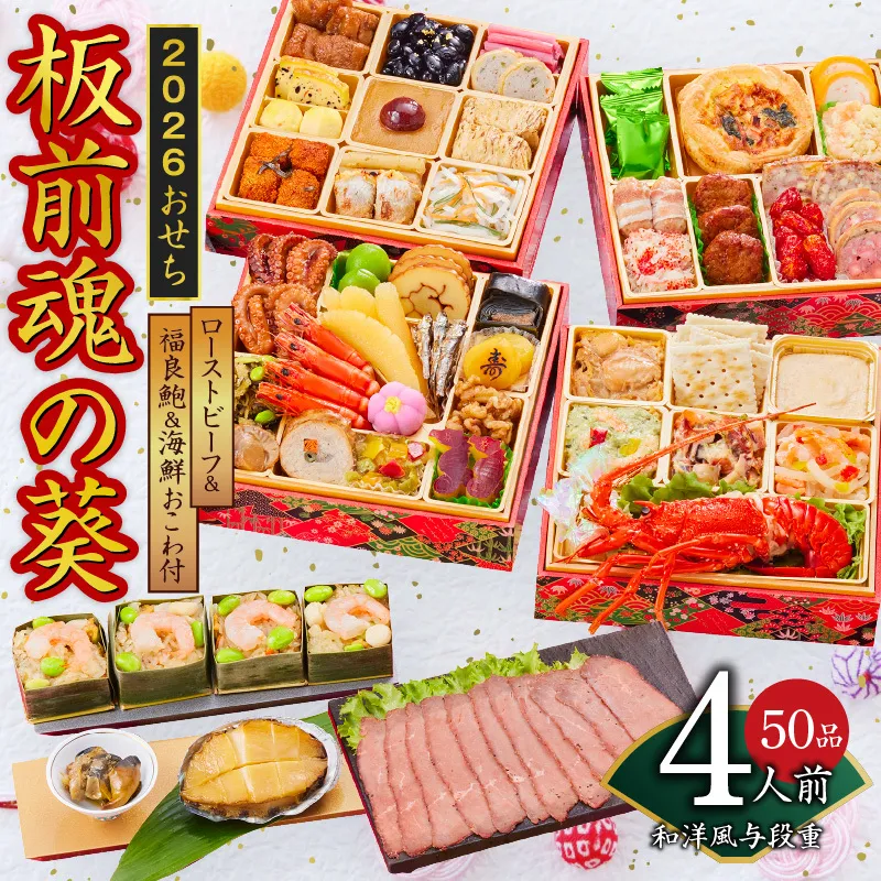 おせち「板前魂の葵」和洋風与段重 50品 4人前 ローストビーフ＆福良鮑＆海鮮おこわ 付き 先行予約【年内お届け】 Y133