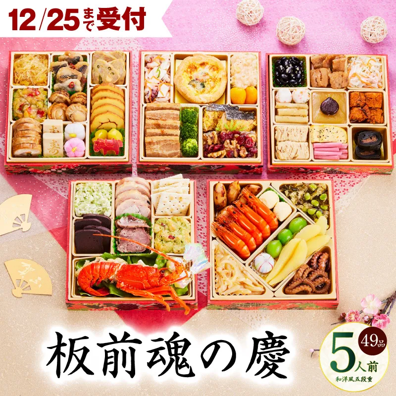 【12月25日受付終了】おせち「板前魂の慶」和洋風 五段重 49品 5人前 6.8寸 【おせち おせち料理 板前魂おせち おせち2026 おせち料理2026 冷凍おせち 贅沢おせち 先行予約おせち 年内発送】 Y108