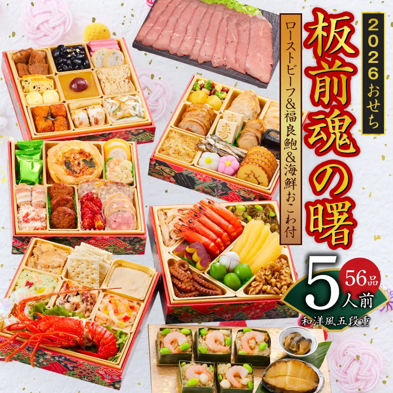 おせち「板前魂の曙」和洋風五段重 56品 5人前 ローストビーフ＆福良鮑＆海鮮おこわ 付き 先行予約【年内お届け】 Y134