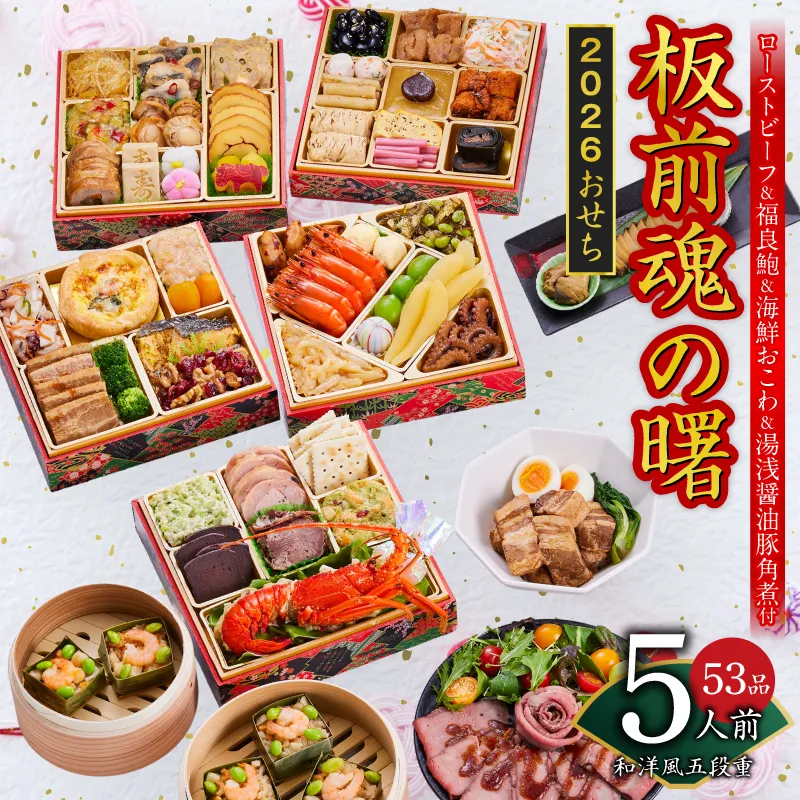 おせち「板前魂の曙」和洋風 五段重 53品 5人前 6.8寸 鮑＆おこわ＆豚角煮＆ローストビーフ 付き【年内お届け 先行予約】 Y134