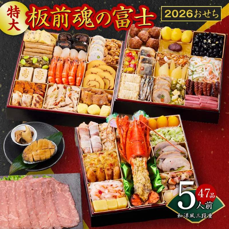 おせち「板前魂の富士」和洋風 三段重 特大 8.5寸 47品 5人前 ローストビーフ＆福良鮑 付き 先行予約 おせち料理2026 【おせち おせち料理 板前魂おせち おせち2026 おせち料理2026 冷凍おせち 贅沢おせち 先行予約おせち 年内発送】 Y104