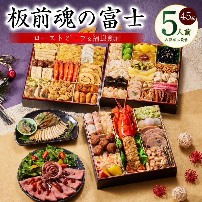 おせち「板前魂の富士」和洋風 三段重 45品 5人前 特大 8.5寸 鮑＆ローストビーフ 付き 【おせち おせち料理 板前魂おせち おせち2026 おせち料理2026 冷凍おせち 贅沢おせち 先行予約おせち 年内発送】 Y104