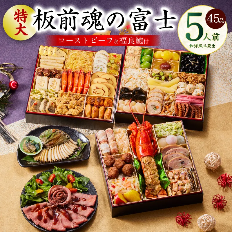 おせち「板前魂の富士」和洋風 三段重 45品 5人前 特大 8.5寸 鮑＆ローストビーフ 付き 【おせち おせち料理 板前魂おせち おせち2026 おせち料理2026 冷凍おせち 贅沢おせち 先行予約おせち 年内発送】 Y104