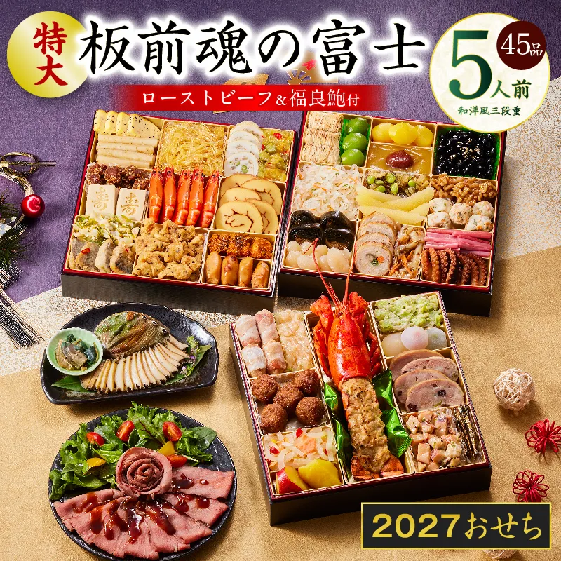 おせち「板前魂の富士」和洋風 三段重 45品 5人前 特大 8.5寸 鮑＆ローストビーフ 付き 【おせち おせち料理 板前魂おせち おせち2027 おせち料理2027 冷凍おせち 贅沢おせち 先行予約おせち 年内発送】 Y203