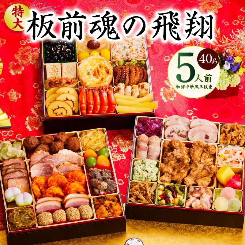 おせち「板前魂の飛翔」和洋中華風 三段重 40品 5人前 特大 8.5寸 【おせち おせち料理 板前魂おせち おせち2026 おせち料理2026 冷凍おせち 贅沢おせち 先行予約おせち 年内発送】 Y105