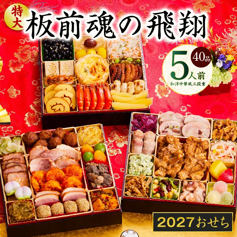 おせち「板前魂の飛翔」和洋中華風 三段重 40品 5人前 特大 8.5寸 【おせち おせち料理 板前魂おせち おせち2027 おせち料理2027 冷凍おせち 贅沢おせち 先行予約おせち 年内発送】 Y204